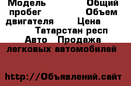  › Модель ­ Nissan › Общий пробег ­ 118 000 › Объем двигателя ­ 2 › Цена ­ 650 000 - Татарстан респ. Авто » Продажа легковых автомобилей   